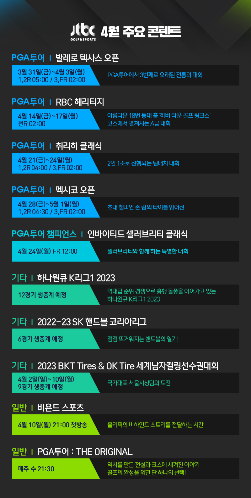 JTBC GOLF&SPORTS 4월 주요 콘텐트
